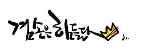 겸손은 힘들다 로고
